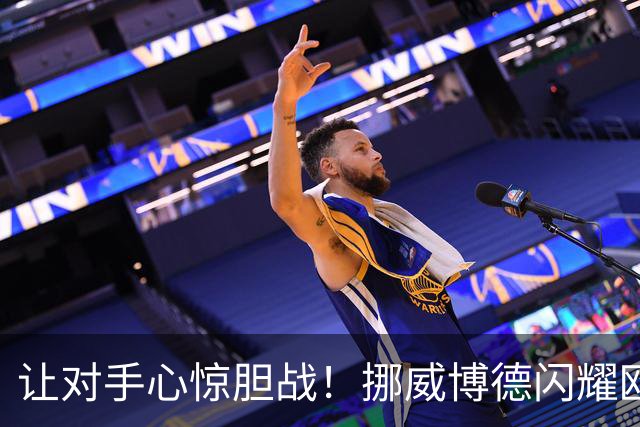 让对手心惊胆战！挪威博德闪耀欧冠主场神奇连胜