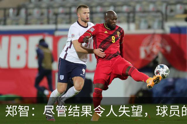 郑智：尽管结果令人失望，球员的恢复力令人钦佩