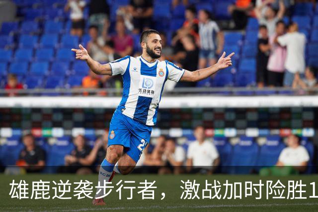 雄鹿逆袭步行者，激战加时险胜128-127