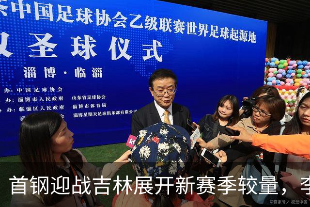 首钢迎战吉林展开新赛季较量，李楠首秀背后的战术博弈